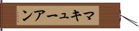 マキューアン Hand Scroll