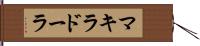 マキラドーラ Hand Scroll