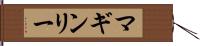 マギンリー Hand Scroll