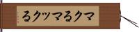 マクる Hand Scroll