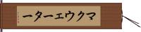 マクウェーター Hand Scroll