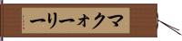 マクォーリー Hand Scroll