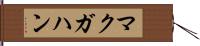 マクガハン Hand Scroll