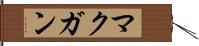 マクガン Hand Scroll