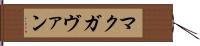 マクガヴァン Hand Scroll