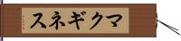 マクギネス Hand Scroll
