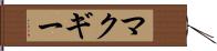 マクギー Hand Scroll