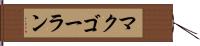 マクゴーラン Hand Scroll