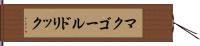 マクゴールドリック Hand Scroll