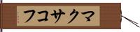 マクサコフ Hand Scroll