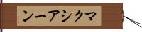 マクシアーン Hand Scroll