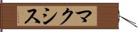 マクシス Hand Scroll