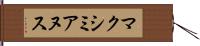 マクシミアヌス Hand Scroll