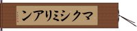 マクシミリアン Hand Scroll