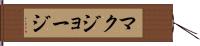 マクジョージ Hand Scroll