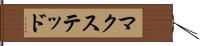 マクステッド Hand Scroll