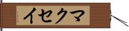 マクセイ Hand Scroll