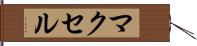 マクセル Hand Scroll