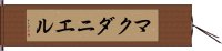 マクダニエル Hand Scroll