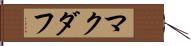 マクダフ Hand Scroll