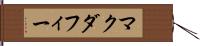 マクダフィー Hand Scroll