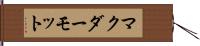 マクダーモット Hand Scroll