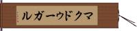 マクドゥーガル Hand Scroll