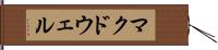 マクドウェル Hand Scroll