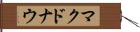 マクドナウ Hand Scroll