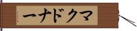 マクドナー Hand Scroll