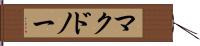 マクドノー Hand Scroll