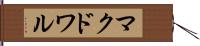 マクドワル Hand Scroll