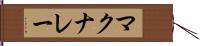 マクナレー Hand Scroll