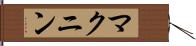 マクニン Hand Scroll