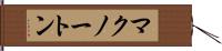 マクノートン Hand Scroll