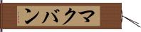 マクバン Hand Scroll