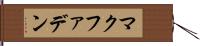 マクファデン Hand Scroll