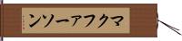 マクファーソン Hand Scroll
