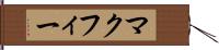 マクフィー Hand Scroll