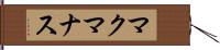マクマナス Hand Scroll