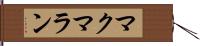 マクマラン Hand Scroll