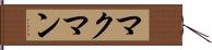 マクマン Hand Scroll