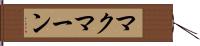 マクマーン Hand Scroll