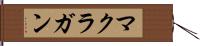 マクラガン Hand Scroll