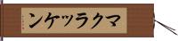 マクラッケン Hand Scroll