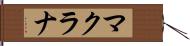 マクラナ Hand Scroll