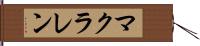 マクラレン Hand Scroll