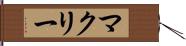 マクリー Hand Scroll