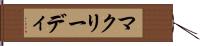 マクリーディ Hand Scroll