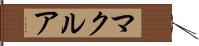 マクルア Hand Scroll